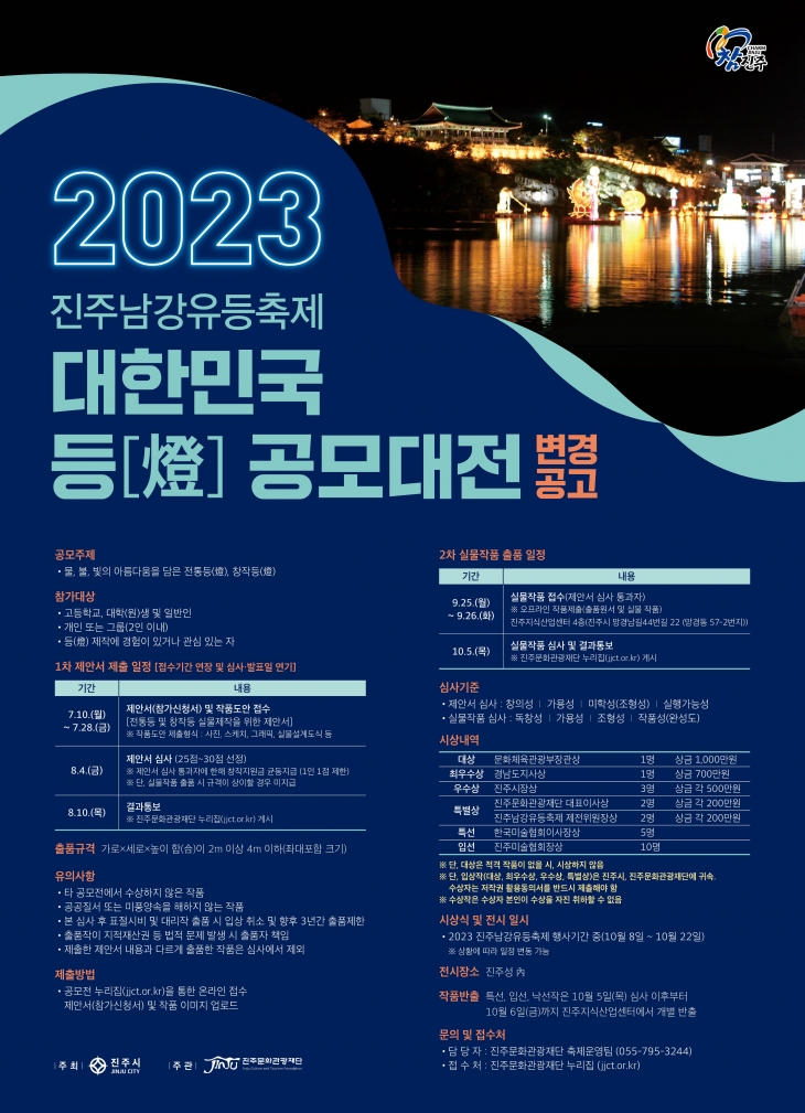 2023 진주남강유등축제 대한민국 등(燈) 공모대전