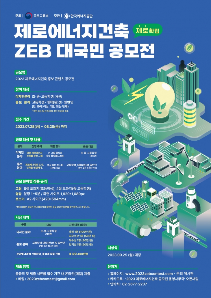 2023 제로에너지건축 ZEB 대국민 공모전